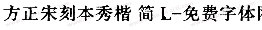 方正宋刻本秀楷 简 L字体转换